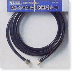 Mr.Air Hose 1/8 (S) Straight (Air Brush)
