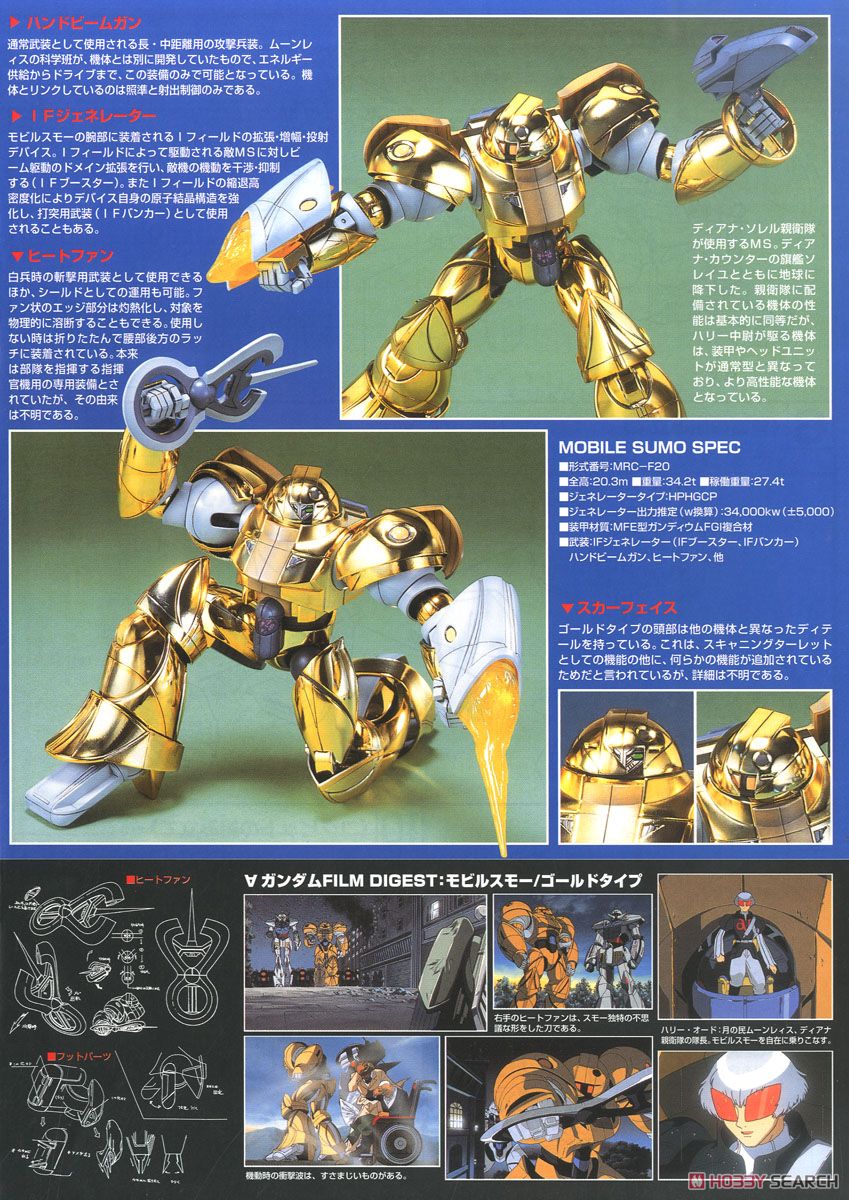 MRC-F20 モビルスモー (ゴールドタイプ) (1/100) (ガンプラ) 解説2