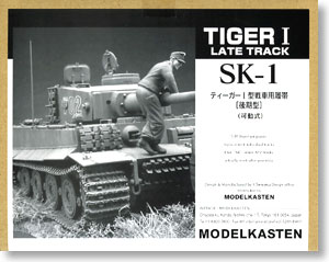 ティーガーI型戦車用履帯 (後期型) (可動式) (プラモデル)