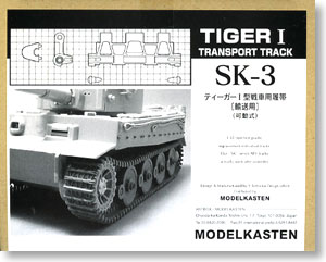 ティーガーI 鉄道輸送用履帯 (プラモデル)