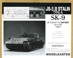 JS-II/III スターリン用履帯 タイプA (プラモデル)