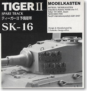 ティーガーII 予備履帯 (プラモデル)