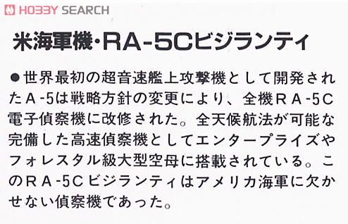 RA-5C ビジランティ (プラモデル) 解説1