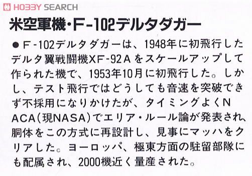 F-102A デルタダガー (プラモデル) 解説1