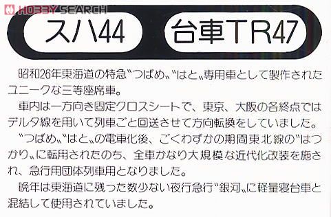 国鉄 スハ44 形式 (組み立てキット) (鉄道模型) 解説1