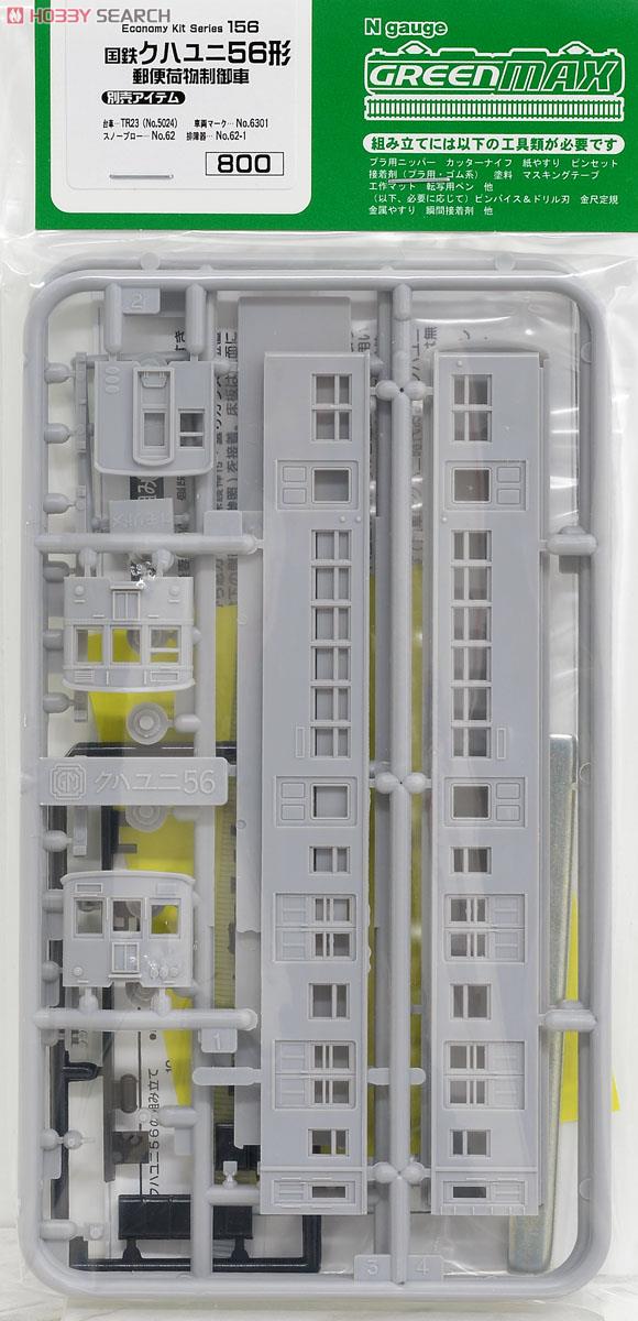 国鉄 クハユニ56形 郵便荷物制御車 (クハニ67形 制御荷物車) (組み立てキット) (鉄道模型) 商品画像4