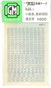【 64-3 】 インレタ 銀文字 (小田急通勤車・西武5000系用) (鉄道模型)