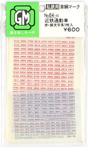 【 64-10 】 インレタ 赤・銀文字 (近鉄通勤車用) (鉄道模型)