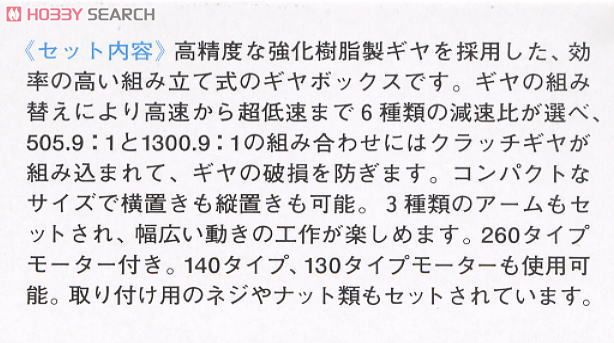 6速ギヤボックスHE(工作キット) 解説1