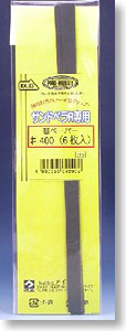 KK83 サンドベラR 替ペーパー #400 (6枚入り) (工具)