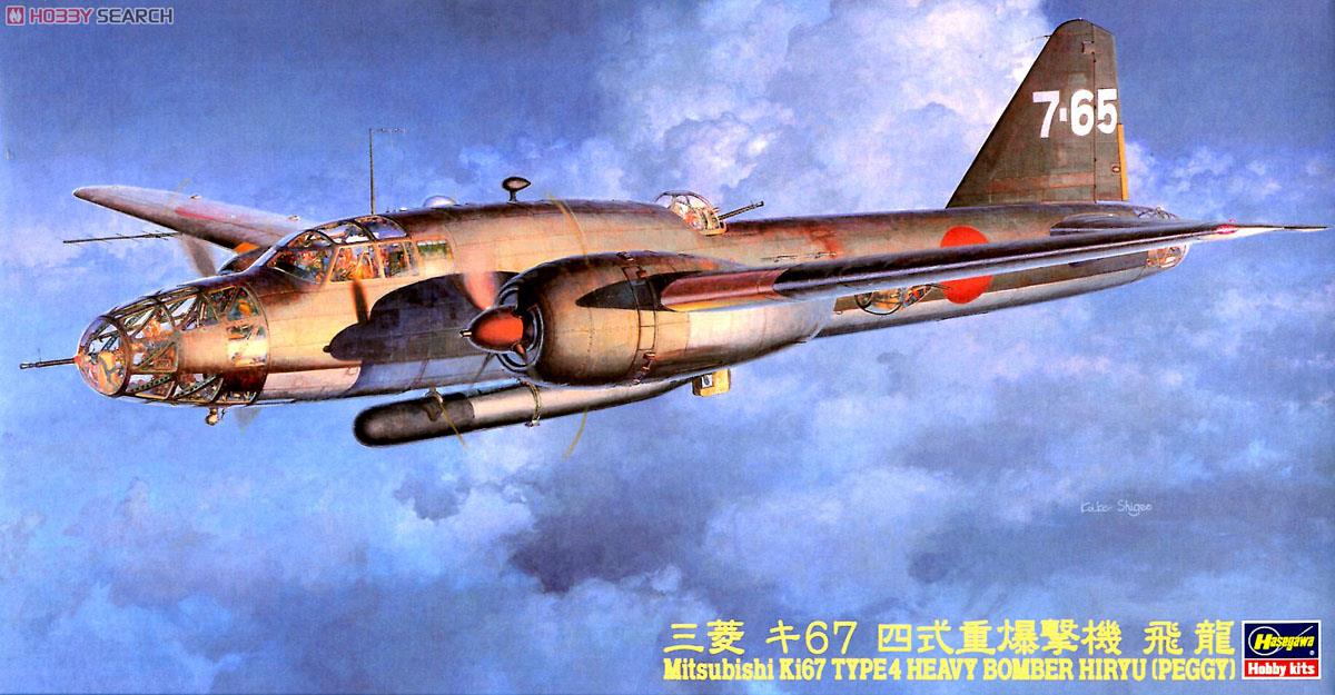 三菱 キ-67 四式重爆撃機 飛龍 (プラモデル) パッケージ1