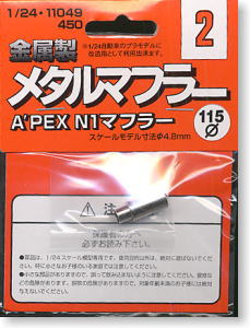 A`PEX N1マフラー (プラモデル)