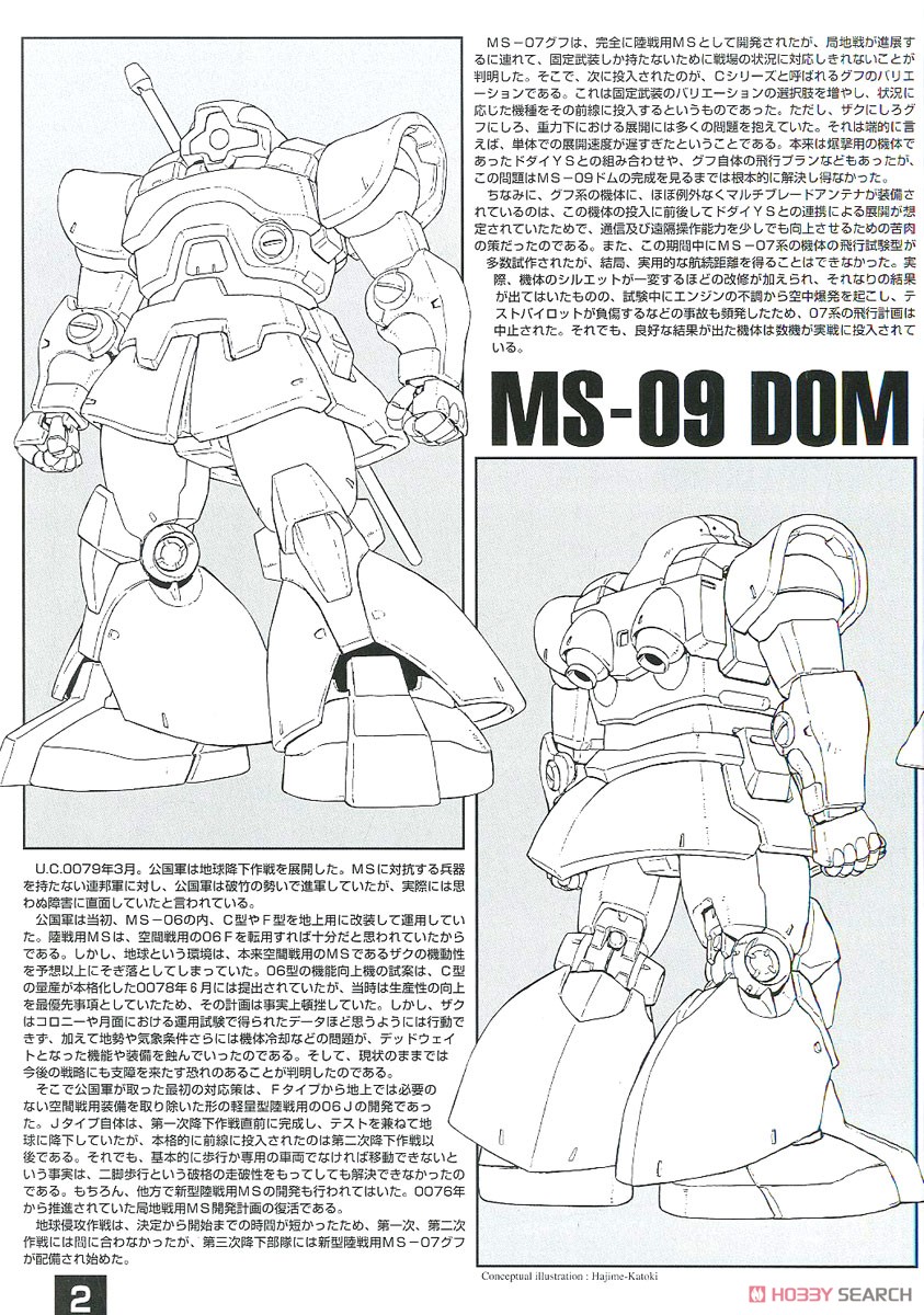 MS-09 ドム (MG) (ガンプラ) 解説1