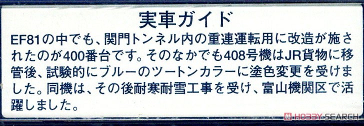 JR EF81形 電気機関車 (JR貨物試験色) (鉄道模型) 解説1