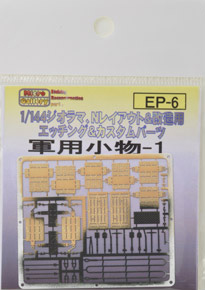 軍用小物 1 (鉄道模型)