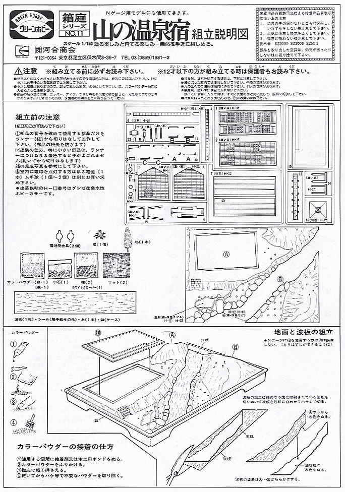 No.11 Hot-spring Hotel (Plastic model) Assembly guide1