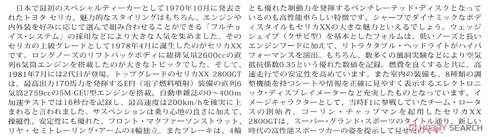 トヨタ セリカ XX 2800GT (プラモデル) 解説1