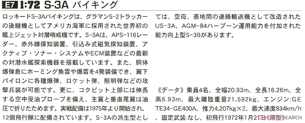 S-3A バイキング (プラモデル) 解説1