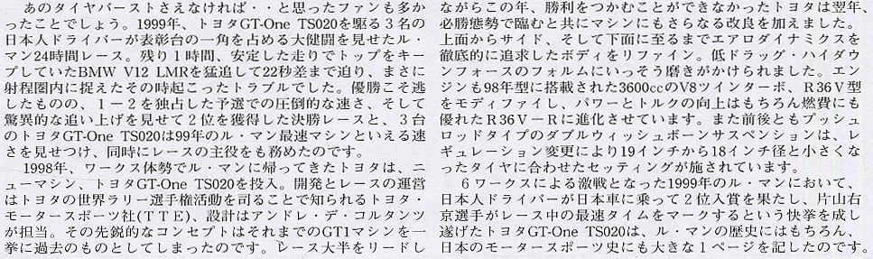 トヨタ GT-One TS020 (プラモデル) 解説1