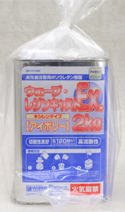 ウェーブ･レジンキャストEX キシレンタイプ 2kg (アイボリー) (素材)