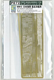 日本海軍重巡洋艦用 (プラモデル)