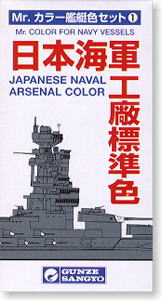 Mr.カラー艦艇色セット 1 日本海軍工廠標準色 (塗料)