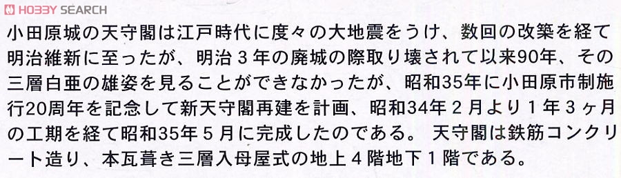 小田原城 (プラモデル) 解説1