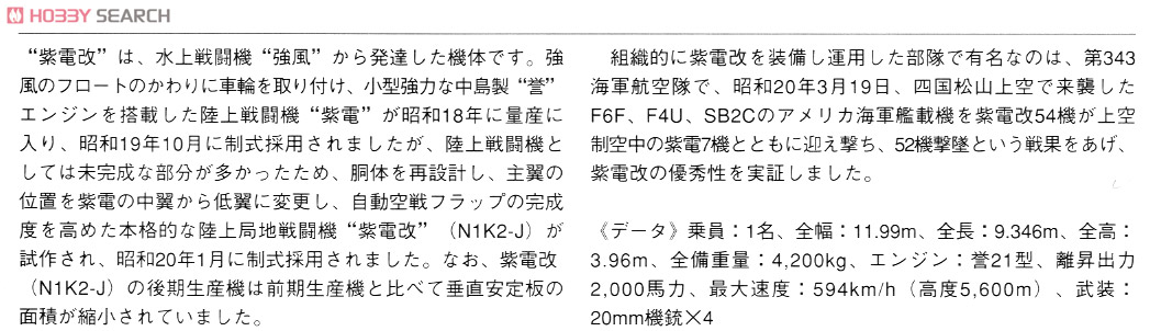川西 N1K2-J 局地戦闘機 紫電改 後期型 (プラモデル) 解説1