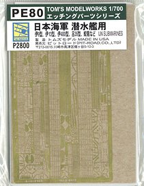 日本海軍潜水艦用エッチングパーツ (プラモデル)
