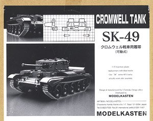 クロムウェル戦車用履帯 (プラモデル)