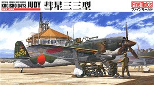 海軍 艦上爆撃機 彗星三三型 (プラモデル)