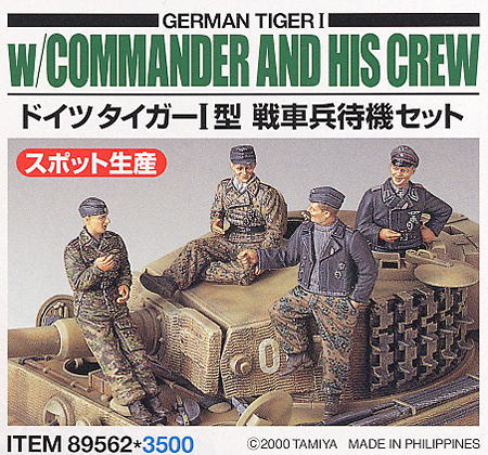 ドイツ タイガーI 戦車兵待機セット (プラモデル) 商品画像1