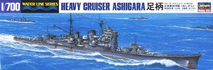 日本海軍 重巡洋艦 足柄 (プラモデル)