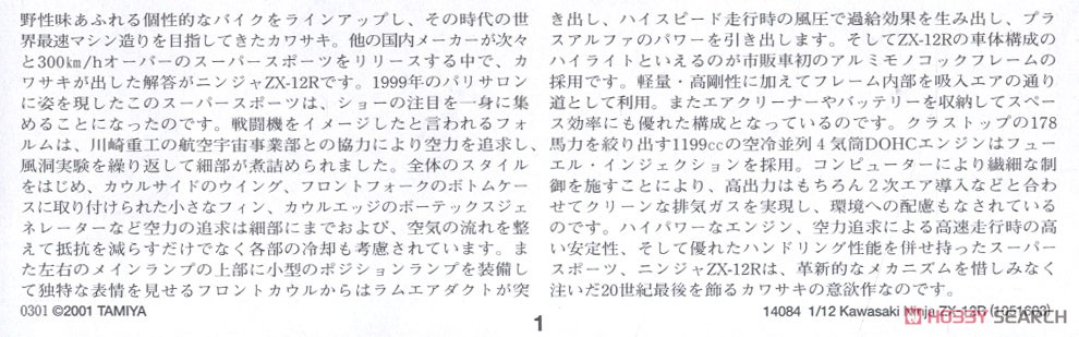 カワサキ ニンジャ ZX-12R (プラモデル) 解説1