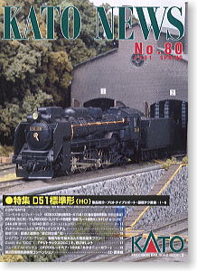 KATOニュース No.80 (Kato)
