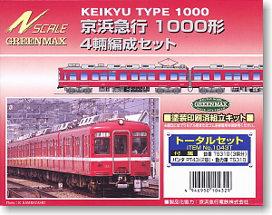 京浜急行(京急) 1000形 トータルセット (4両・組み立てキット) (鉄道模型)