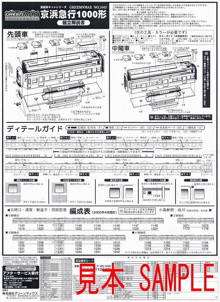 京浜急行(京急) 1000形 トータルセット (4両・組み立てキット) (鉄道模型) 設計図1