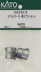 【Assyパーツ】 EF64クーラー車カプラーセット (1両分・2個入り) (鉄道模型)