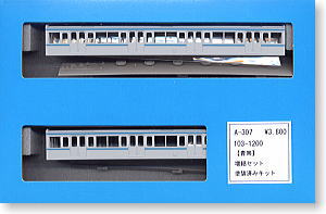 103系 1200 青帯 増結2両セット (塗装済みボディ) (鉄道模型)