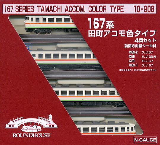 167系 田町アコモ色タイプ (4両セット) ★ラウンドハウス (鉄道模型) パッケージ1