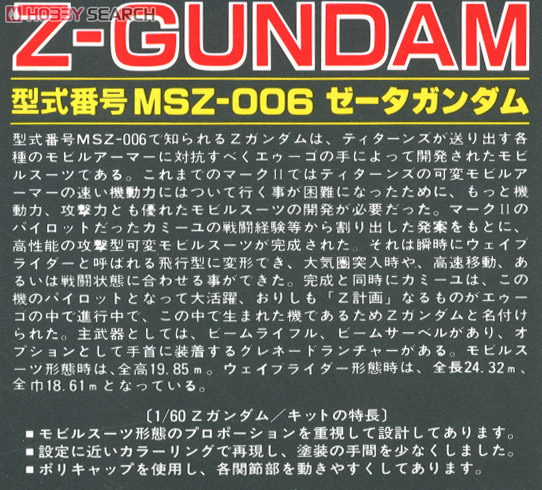 Zガンダム (1/60) (ガンプラ) 解説4