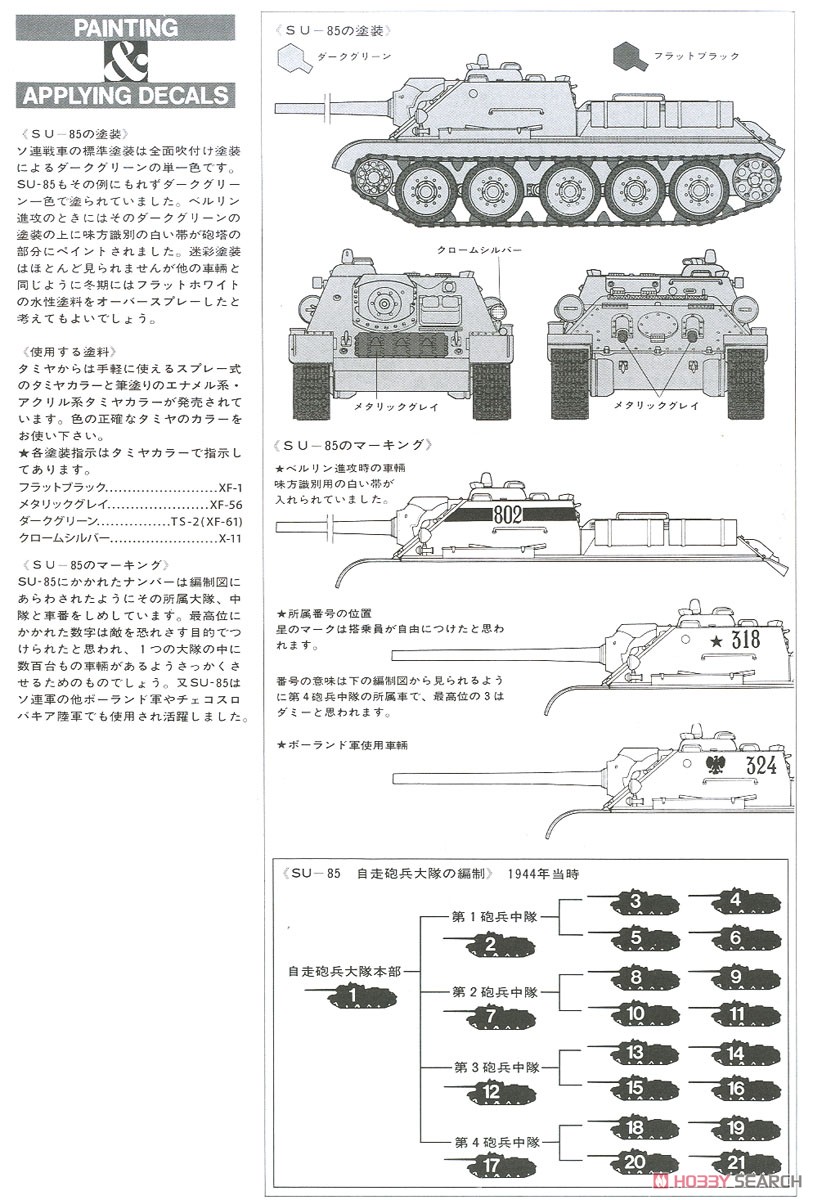 ソビエト・SU-85 襲撃砲戦車 (プラモデル) 塗装1