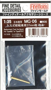 九五式軽戦車用37mm砲 砲身 (プラモデル)
