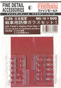 日本陸軍戦車用防弾ガラスセット1 (プラモデル)