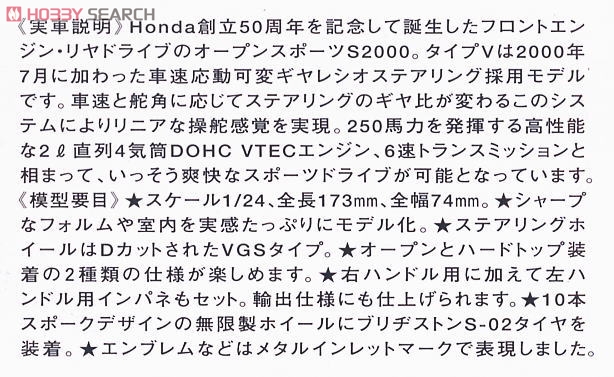 ホンダ S2000 タイプV (プラモデル) 解説2