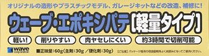 Wave Epoxy Putty (Light type) (Material)