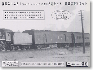 国鉄 スユニ61 (オハユニ61改造車) (2両セット) (未塗装組立キット) (鉄道模型)