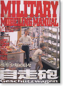 ミリタリーモデリングマニュアル　Vol.14 (雑誌)