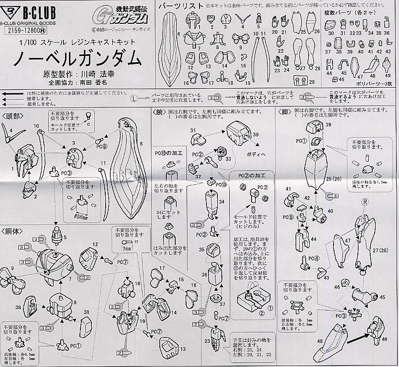 Nobel Gundam (Resin Kit) 設計図1