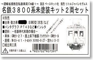 名鉄 3800系 モ3800形＋ク2800形 (2両セット) (未塗装組立キット) (鉄道模型)